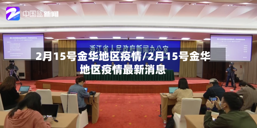 2月15号金华地区疫情/2月15号金华地区疫情最新消息