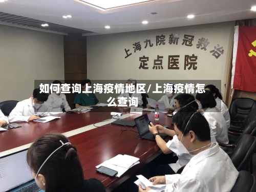 如何查询上海疫情地区/上海疫情怎么查询