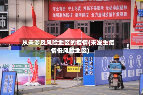 从未涉及风险地区的疫情(未发生疫情低风险地区)-第2张图片