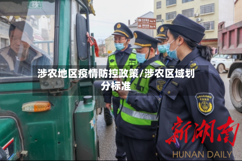 涉农地区疫情防控政策/涉农区域划分标准-第2张图片