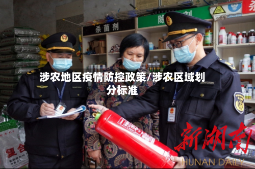 涉农地区疫情防控政策/涉农区域划分标准-第3张图片