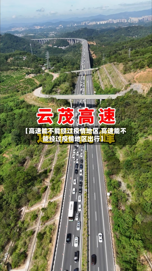 【高速能不能经过疫情地区,高速能不能经过疫情地区出行】