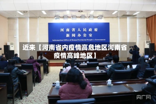 近来【河南省内疫情高危地区河南省疫情高峰地区】