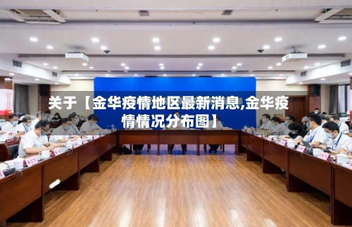 关于【金华疫情地区最新消息,金华疫情情况分布图】-第3张图片