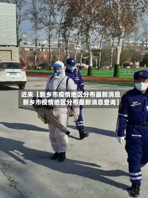 近来【新乡市疫情地区分布最新消息新乡市疫情地区分布最新消息查询】-第2张图片