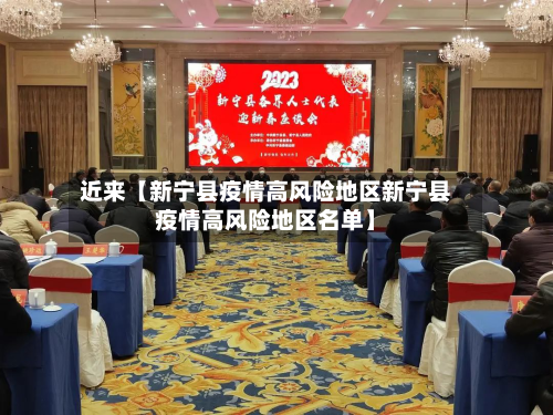 近来【新宁县疫情高风险地区新宁县疫情高风险地区名单】