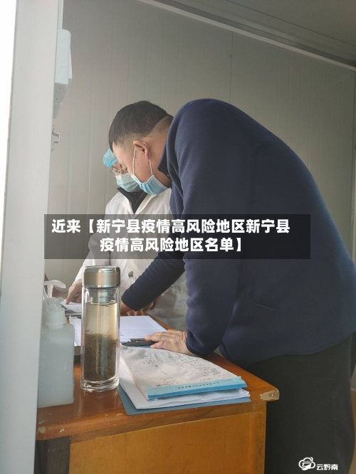 近来【新宁县疫情高风险地区新宁县疫情高风险地区名单】-第2张图片