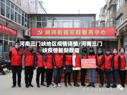 河南三门峡地区疫情详情/河南三门峡疫情最新数据-第2张图片