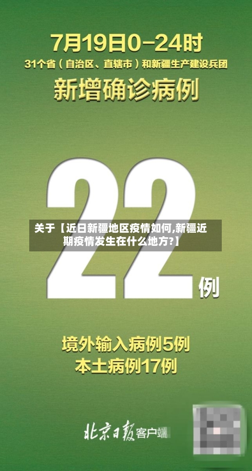 关于【近日新疆地区疫情如何,新疆近期疫情发生在什么地方?】-第2张图片