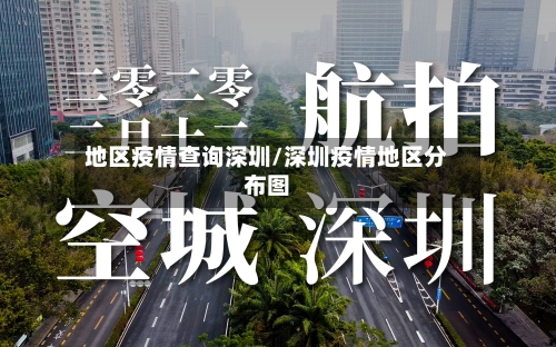 地区疫情查询深圳/深圳疫情地区分布图
