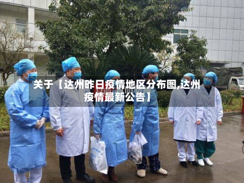 关于【达州昨日疫情地区分布图,达州疫情最新公告】