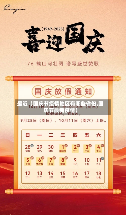 最近【国庆节疫情地区有哪些省份,国庆节最新疫情】