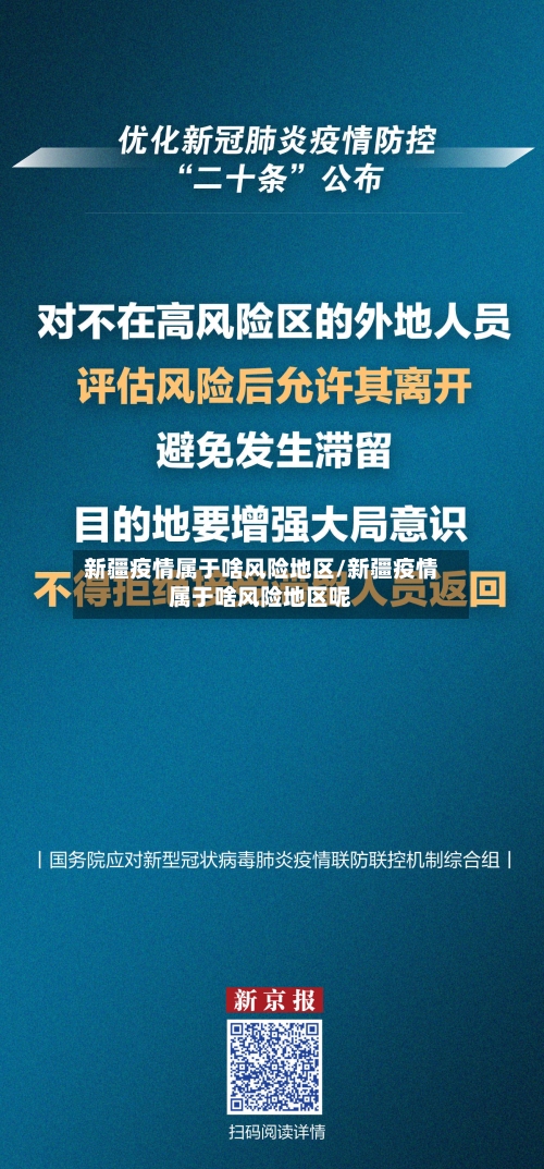 新疆疫情属于啥风险地区/新疆疫情属于啥风险地区呢