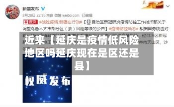 近来【延庆是疫情低风险地区吗延庆现在是区还是县】-第2张图片