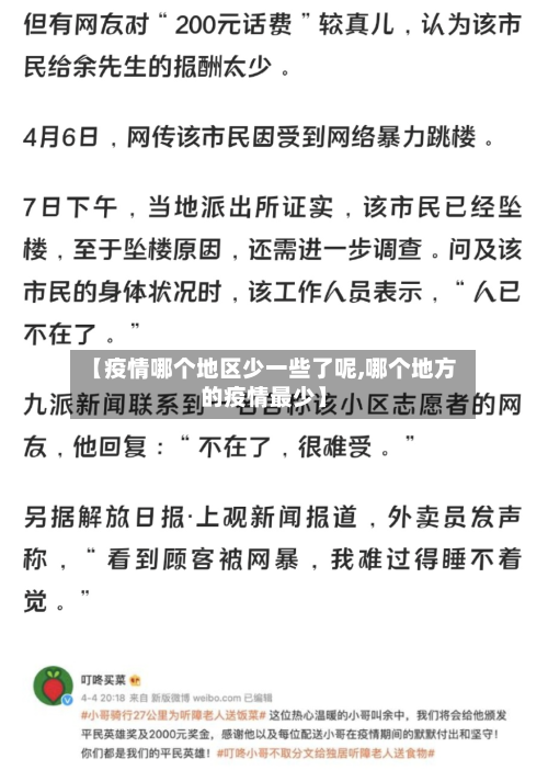 【疫情哪个地区少一些了呢,哪个地方的疫情最少】