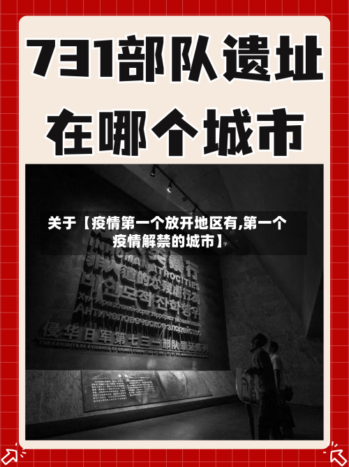 关于【疫情第一个放开地区有,第一个疫情解禁的城市】