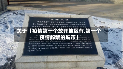关于【疫情第一个放开地区有,第一个疫情解禁的城市】-第2张图片