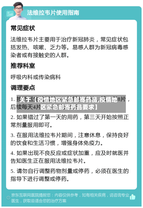 关于【疫情地区紧急邮寄药品,疫情地区紧急邮寄药品要求】