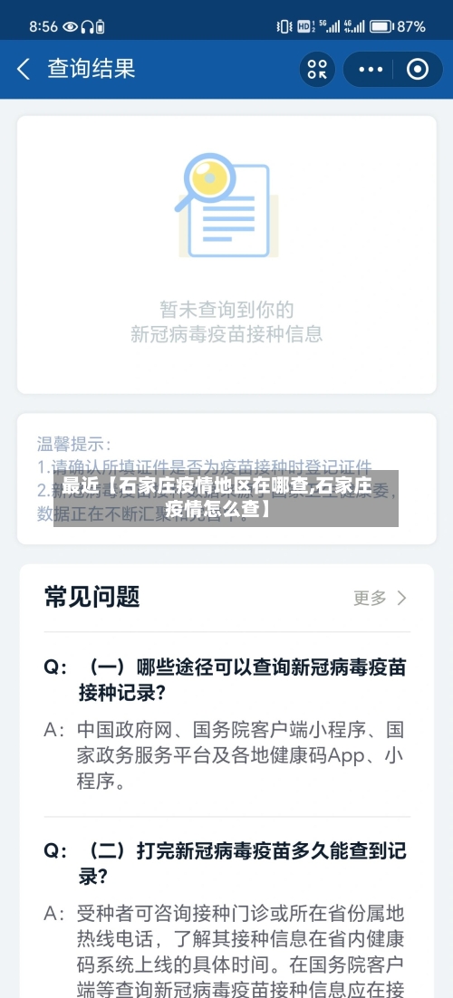 最近【石家庄疫情地区在哪查,石家庄疫情怎么查】
