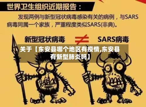 关于【东安县哪个地区有疫情,东安县有新型肺炎吗】-第3张图片