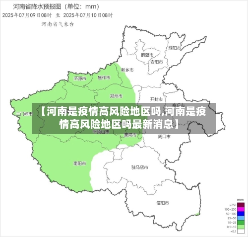 【河南是疫情高风险地区吗,河南是疫情高风险地区吗最新消息】-第3张图片