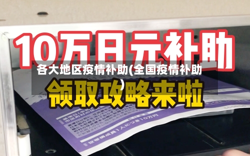 各大地区疫情补助(全国疫情补助)