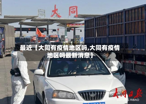 最近【大同有疫情地区吗,大同有疫情地区吗最新消息】-第3张图片
