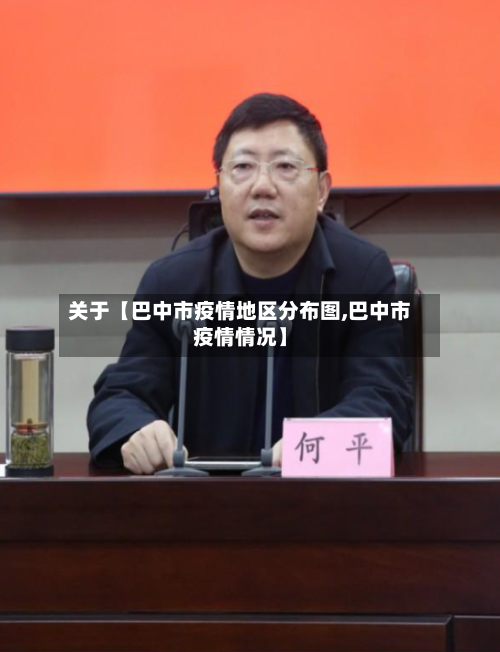 关于【巴中市疫情地区分布图,巴中市疫情情况】