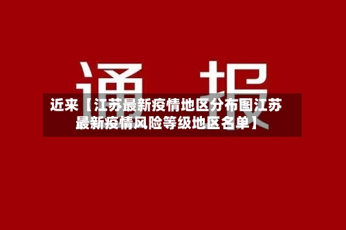 近来【江苏最新疫情地区分布图江苏最新疫情风险等级地区名单】-第2张图片