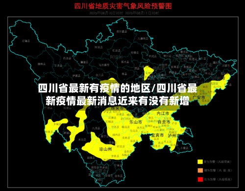 四川省最新有疫情的地区/四川省最新疫情最新消息近来有没有新增-第2张图片
