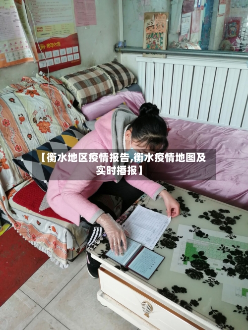 【衡水地区疫情报告,衡水疫情地图及实时播报】