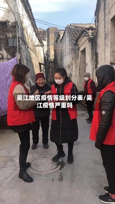 吴江地区疫情等级划分表/吴江疫情严重吗-第3张图片