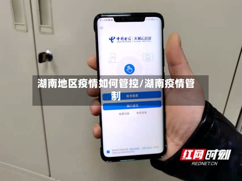 湖南地区疫情如何管控/湖南疫情管制