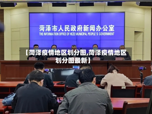 【菏泽疫情地区划分图,菏泽疫情地区划分图最新】