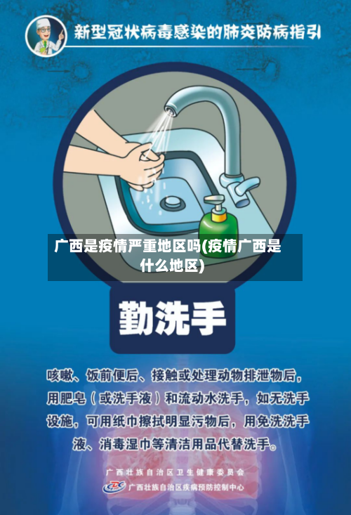 广西是疫情严重地区吗(疫情广西是什么地区)