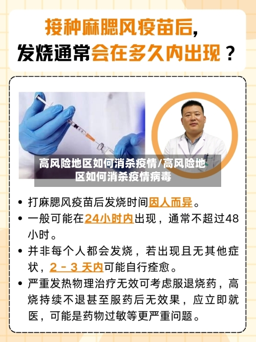 高风险地区如何消杀疫情/高风险地区如何消杀疫情病毒