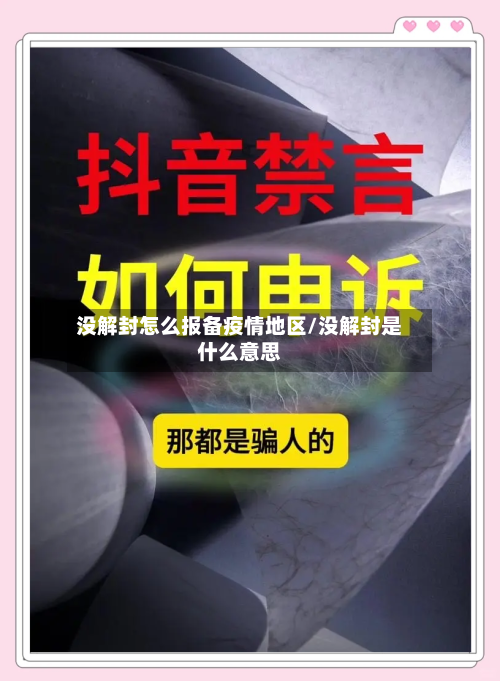 没解封怎么报备疫情地区/没解封是什么意思-第3张图片
