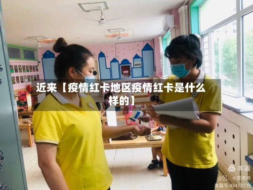 近来【疫情红卡地区疫情红卡是什么样的】-第2张图片