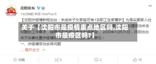 关于【沈阳市是疫情重点地区吗,沈阳市是疫区吗?】