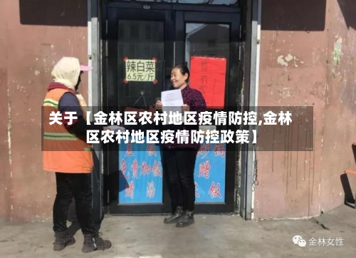 关于【金林区农村地区疫情防控,金林区农村地区疫情防控政策】