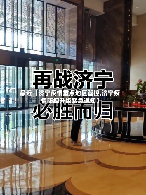 最近【济宁疫情重点地区管控,济宁疫情防控升级紧急通知】-第2张图片