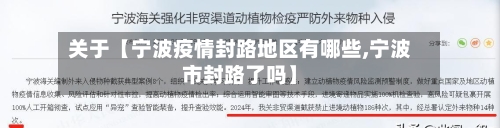 关于【宁波疫情封路地区有哪些,宁波市封路了吗】