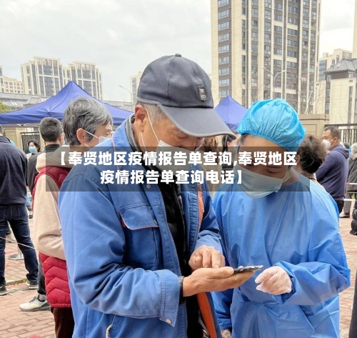 【奉贤地区疫情报告单查询,奉贤地区疫情报告单查询电话】