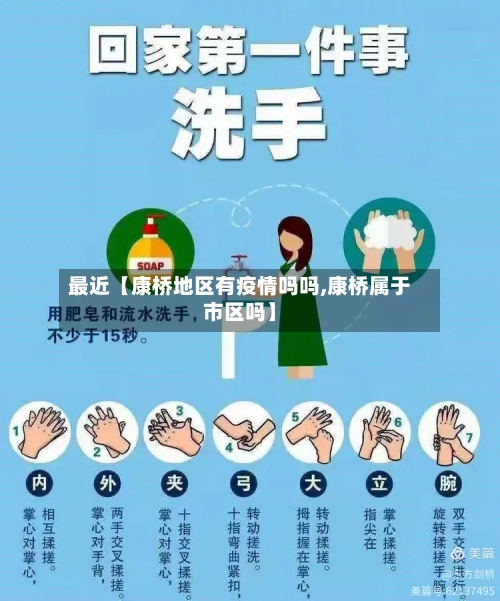 最近【康桥地区有疫情吗吗,康桥属于市区吗】-第3张图片