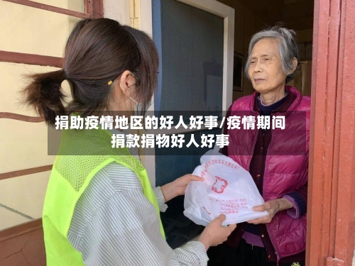 捐助疫情地区的好人好事/疫情期间捐款捐物好人好事-第2张图片