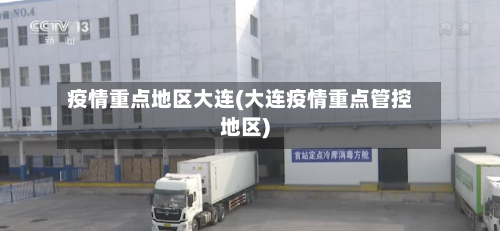 疫情重点地区大连(大连疫情重点管控地区)
