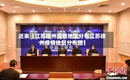 近来【江苏徐州疫情地区分布江苏徐州疫情地区分布图】-第2张图片
