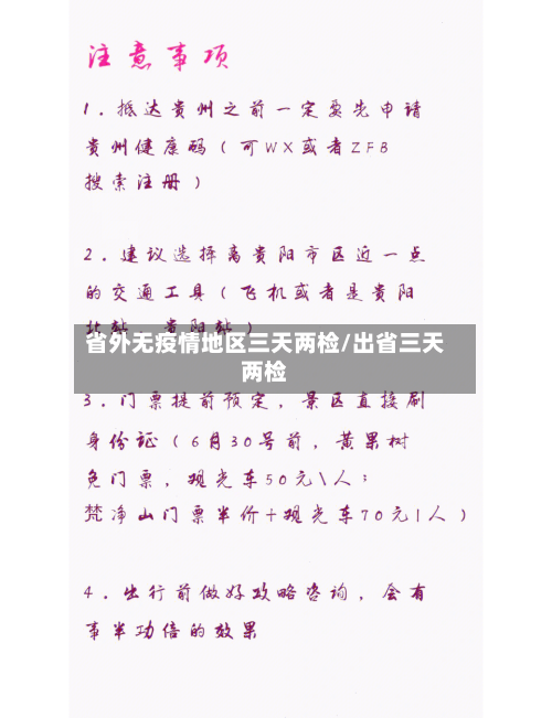 省外无疫情地区三天两检/出省三天两检