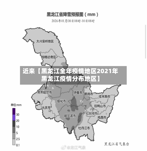 近来【黑龙江全年疫情地区2021年黑龙江疫情分布地区】