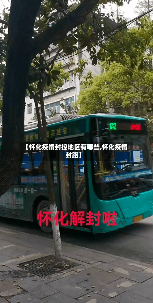 【怀化疫情封控地区有哪些,怀化疫情封路】